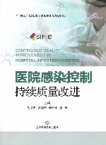 医院感染控制  持续质量改进