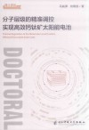 分子层级的精准调控实现高效钙钛矿太阳能电池封面