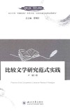 文明互鉴中国与世界  比较文学研究范式实践封面