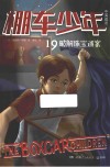 棚车少年  19  破解珠宝迷案  中英双语 封面