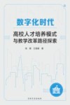 数字化时代高校人才培养模式与教学改革路径探索