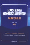 公共安全视频图像信息系统管理条例理解与适用