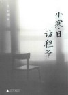 小寒日访程爷
