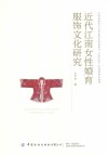 近代江南女性婚育服饰文化研究