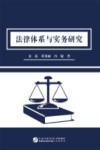 法律体系与实务研究封面