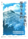 停不下来的我们，慢得下来的世界