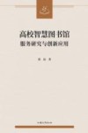 高校智慧图书馆服务研究与创新应用