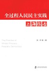 全过程人民民主实践上海报告封面