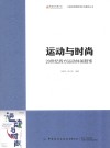 中国丝绸博物馆时尚展览丛书 运动与时尚 20世纪西方运动休闲服饰