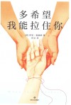 多希望我能拉住你