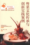 粤菜文化传承与创新实践案例封面