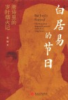 白居易的节日  唐诗里的岁时烟火记 封面