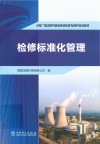 火电厂湿法烟气脱硫系统检修与维护培训教材  检修标准化管理封面