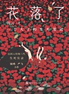 花落了 一个大了的生死笔记