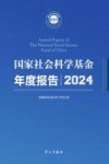 国家社会科学基金年度报告 2024