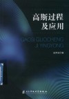 高斯过程及应用