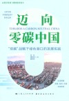 迈向零碳中国 “双碳”战略下绿色港口的发展实践