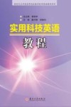 实用科技英语教程