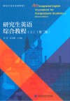 研究生英语综合教程 上 第2版
