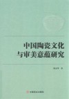 中国陶瓷文化与审美意蕴研究