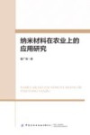 纳米材料在农业上的应用研究