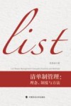 清单制管理：理念、制度与方法
