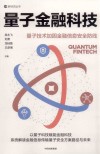 量子金融科技