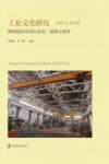 工业文化研究 2024年 第6辑 跨时段的中国行业史 延续与变异