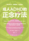 成人ADHD的正念疗法