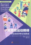 发育性运动障碍评估和管理实用指南