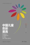 中国儿童色彩美育