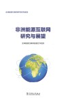 非洲能源互联网研究与展望封面