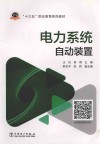 电力系统自动装置封面