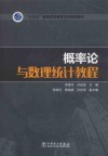 概率论与数理统计教程封面