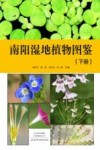 南阳湿地植物图鉴 下