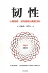 韧性 心智升维、韧性锻造的乘数法则