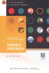 创意思维与品牌形象设计