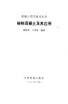 硅粉混凝土及其应用