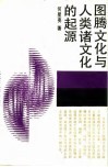 图腾文化与人类诸文化的起源