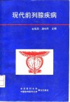 现代前列腺疾病