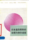 日本通货膨胀的治理与物价政策