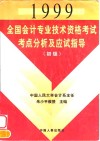 1999全国会计专业技术资格考试考点分析及应试指导  初级