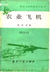 农业飞机封面