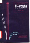原子核物理学封面