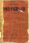 分析化学例题与习题封面