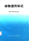 动物遗传标记封面