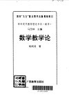 数学教学论封面
