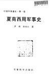 中国军事通史  第1卷  夏商西周军事史