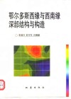 鄂尔多斯西缘与西南缘深部结构与构造