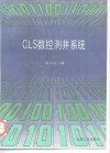 CLS数控测井系统 封面